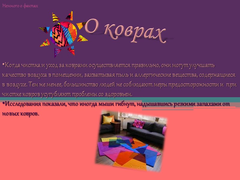 О коврах Немного о фактах Когда чистка и уход за коврами осуществляется правильно, они